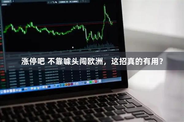 涨停吧 不靠噱头闯欧洲,这招真的有用?