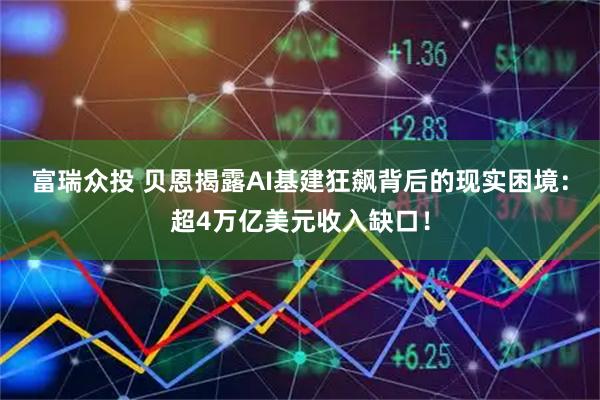 富瑞众投 贝恩揭露AI基建狂飙背后的现实困境：超4万亿美元收入缺口！