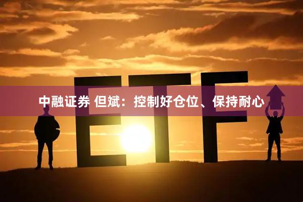 中融证券 但斌：控制好仓位、保持耐心