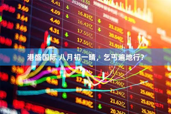 港盛国际 八月初一晴，乞丐遍地行？