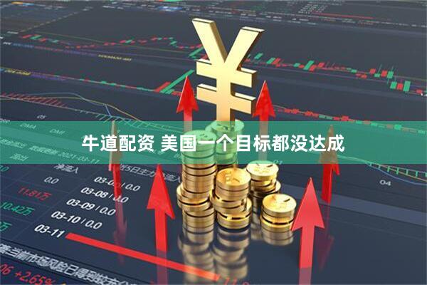 牛道配资 美国一个目标都没达成