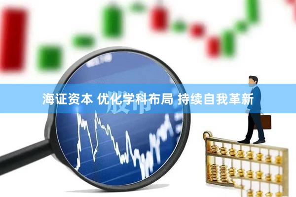 海证资本 优化学科布局 持续自我革新