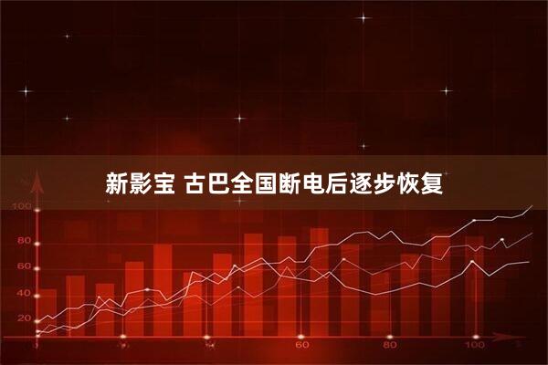 新影宝 古巴全国断电后逐步恢复
